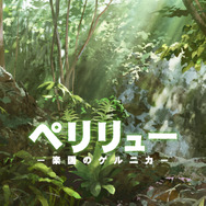 ペリリュー -楽園のゲルニカ- 5枚目の写真・画像