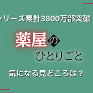 【25年10月最新】「薬屋のひとりごと」漫画を全巻無料で読める電子書籍サービスは？