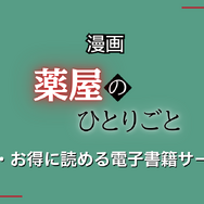 【25年10月最新】「薬屋のひとりごと」漫画を全巻無料で読める電子書籍サービスは？