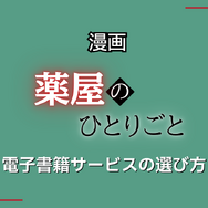 【25年10月最新】「薬屋のひとりごと」漫画を全巻無料で読める電子書籍サービスは？