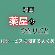【25年10月最新】「薬屋のひとりごと」漫画を全巻無料で読める電子書籍サービスは？