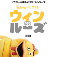 「ウィン OR ルーズ」© 2025 Disney/Pixar