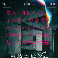 『事故物件ゾク 恐い間取り』(C)2025「事故物件ゾク 恐い間取り」製作委員会