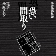 「事故物件怪談 恐い間取り」シリーズ（二見書房刊）