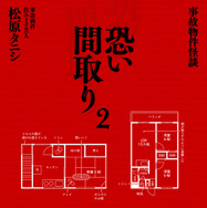 「事故物件怪談 恐い間取り」シリーズ（二見書房刊）