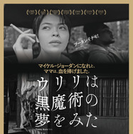 ウリリは黒魔術の夢をみた 1枚目の写真・画像