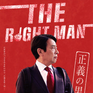 THE RIGHT MAN 正義の男 1枚目の写真・画像