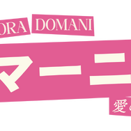 『ドマーニ！ 愛のことづて』©2023 WILDSIDE S.r.l - VISION DISTRIBUTION S.p.A