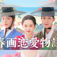 “刺激強め”の恋愛時代劇『春画恋愛物語』がU-NEXTで日本初・本国同時独占見放題配信へ！