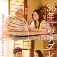 35年目のラブレター 8枚目の写真・画像