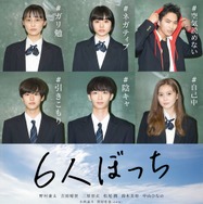 6人ぼっち 1枚目の写真・画像