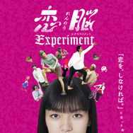 恋脳Experiment 1枚目の写真・画像