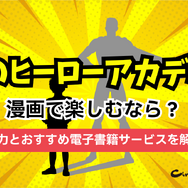 『ヒロアカ』を漫画で楽しむなら？魅力とおすすめ電子書籍サービス8選を解説