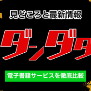 漫画『ダンダダン』を全巻無料で読みたい！おすすめ電子書籍サービスを紹介