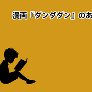 漫画『ダンダダン』を全巻無料で読みたい！おすすめ電子書籍サービスを紹介