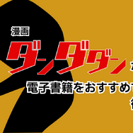 漫画『ダンダダン』を全巻無料で読みたい！おすすめ電子書籍サービスを紹介