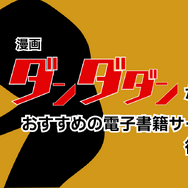 漫画『ダンダダン』を全巻無料で読みたい！おすすめ電子書籍サービスを紹介