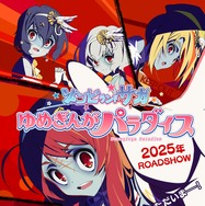 ゾンビランドサガ ゆめぎんがパラダイス 4枚目の写真・画像