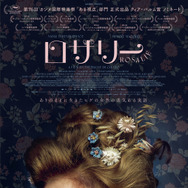 ロザリー 1枚目の写真・画像