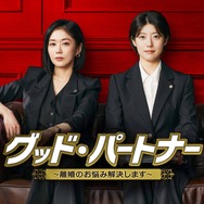 「グッド・パートナー ～離婚のお悩み解決します～」ⒸSBS