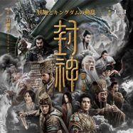 封神・妖姫とキングダムの動乱 1枚目の写真・画像