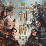 封神・激闘！燃える西岐攻防戦 1枚目の写真・画像