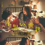 片思い世界 1枚目の写真・画像
