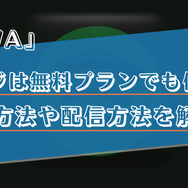 AWAのラウンジは無料プランでも使える？参加方法や配信方法を解説！