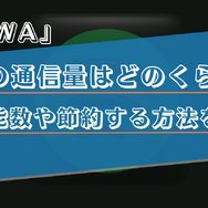 AWAの通信量はどのくらい？再生できる目安や節約する方法を解説！