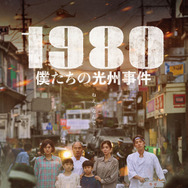 1980 僕たちの光州事件 1枚目の写真・画像
