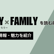 【SPY×FAMILY（スパイファミリー）】漫画を全巻お得に読める電子書籍サービス