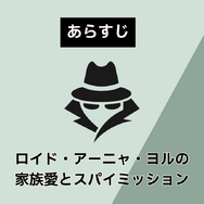 【SPY×FAMILY（スパイファミリー）】漫画を全巻お得に読める電子書籍サービス