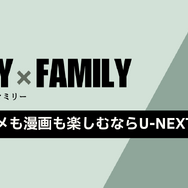 【SPY×FAMILY（スパイファミリー）】漫画を全巻お得に読める電子書籍サービス