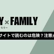【SPY×FAMILY（スパイファミリー）】漫画を全巻お得に読める電子書籍サービス