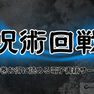 【呪術廻戦】漫画を全巻お得に読める電子書籍サービスは？25年3月最新情報