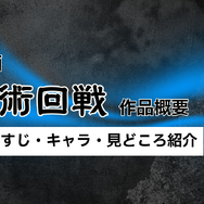 【呪術廻戦】漫画を全巻お得に読める電子書籍サービスは？25年3月最新情報