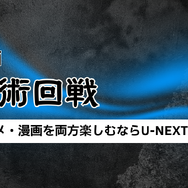 【呪術廻戦】漫画を全巻お得に読める電子書籍サービスは？25年3月最新情報