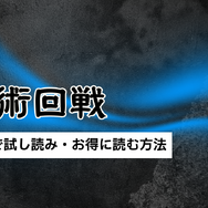 【呪術廻戦】漫画を全巻お得に読める電子書籍サービスは？25年3月最新情報