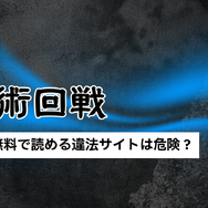 【呪術廻戦】漫画を全巻お得に読める電子書籍サービスは？25年3月最新情報