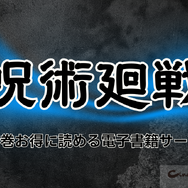 【呪術廻戦】漫画を全巻お得に読める電子書籍サービスは？25年3月最新情報