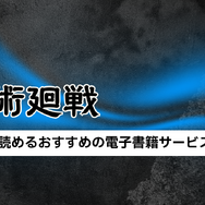 【呪術廻戦】漫画を全巻お得に読める電子書籍サービスは？25年3月最新情報