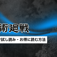 【呪術廻戦】漫画を全巻お得に読める電子書籍サービスは？25年3月最新情報