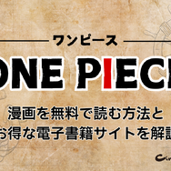 【ONE PIECE（ワンピース）】漫画を無料で読む方法とお得な電子書籍サイトを解説