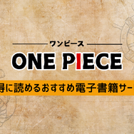 【ONE PIECE（ワンピース）】漫画を無料で読む方法とお得な電子書籍サイトを解説