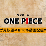 【ONE PIECE（ワンピース）】漫画を無料で読む方法とお得な電子書籍サイトを解説