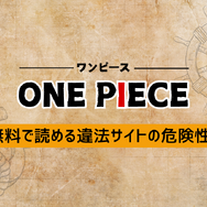 【ONE PIECE（ワンピース）】漫画を無料で読む方法とお得な電子書籍サイトを解説