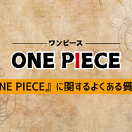 【ONE PIECE（ワンピース）】漫画を無料で読む方法とお得な電子書籍サイトを解説