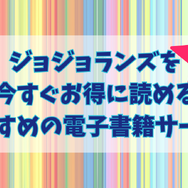 ジョジョランズで岸辺露伴が再登場！ジョジョ9部での活躍と人気の理由を徹底解説