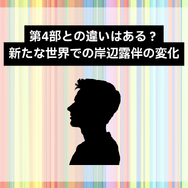 ジョジョランズで岸辺露伴が再登場！ジョジョ9部での活躍と人気の理由を徹底解説