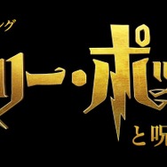 舞台「ハリー・ポッターと呪いの子」